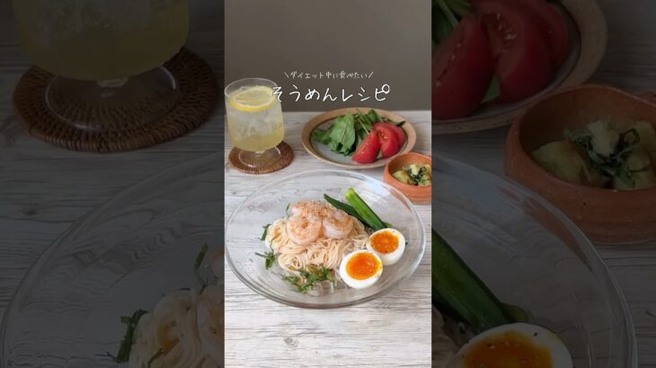 ダイエット中に食べたい！最近ハマっている旨辛そうめんの作り方❤️