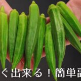 【オクラ】簡単！レンジでオクラの梅肉和え／ヘルシーおつまみ／夏バテ予防！！