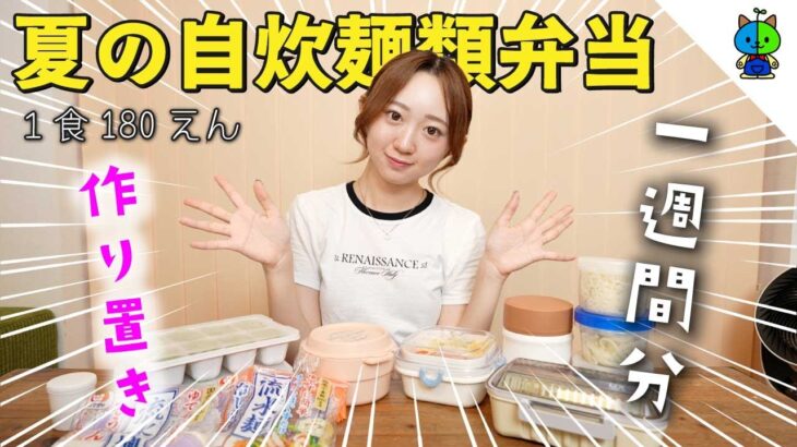 【1食180円】女子大生ももかの節約レシピ💸夏の麺類弁当7日分【MOMMO’sキッチン】