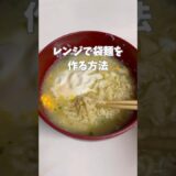 🍜【ズボラ必見】袋麺、レンジで作れちゃう裏ワザ！#ズボラ飯 #時短ごはん  #レンチン飯 #簡単レシピ　#ライフハック　#暮らし術