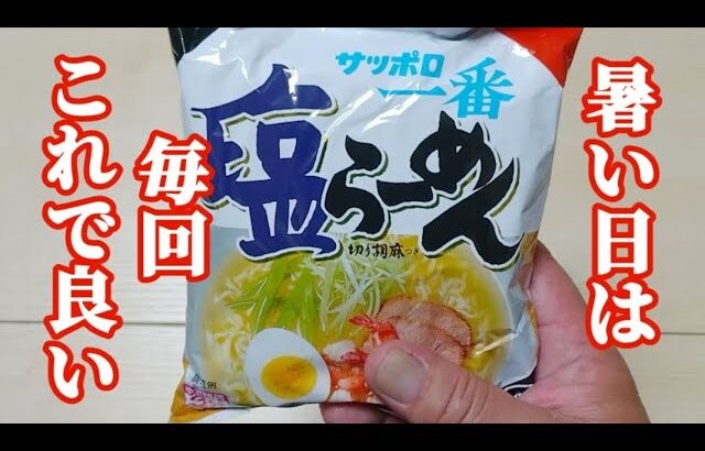 簡単に作れるから、食欲ない時にはオススメな塩らーめん🍜混ぜるだけですぐに出来る冷たいらーめんです。