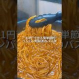 25歳会社員が41円で作る簡単節約ワンパン暗殺者のパスタ