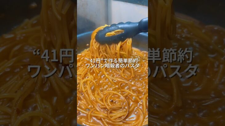25歳会社員が41円で作る簡単節約ワンパン暗殺者のパスタ