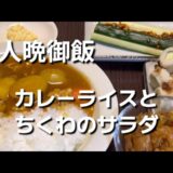 [一人暮らしごはん]カレーライス作りました。ちくわのサラダを添えて頂きした。