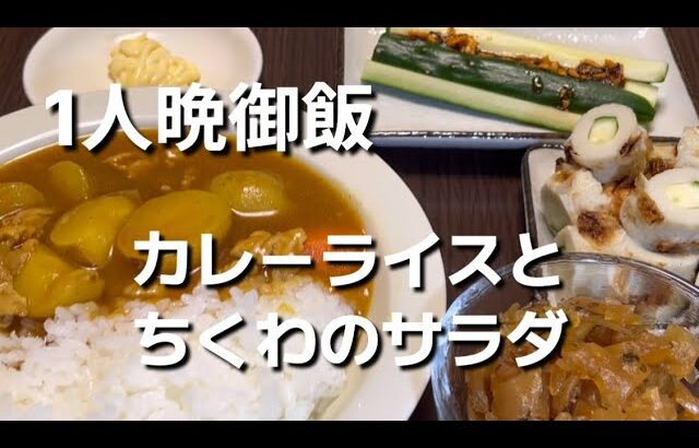 [一人暮らしごはん]カレーライス作りました。ちくわのサラダを添えて頂きした。