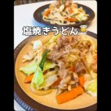 塩焼きうどん☀︎🥳#よるごはん #おうちごはん #料理 #料理動画 #自炊 #簡単レシピ #節約レシピ #cooking #焼きうどん #夏 #夏レシピ