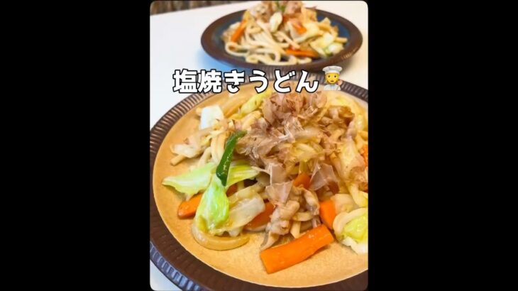 塩焼きうどん☀︎🥳#よるごはん #おうちごはん #料理 #料理動画 #自炊 #簡単レシピ #節約レシピ #cooking #焼きうどん #夏 #夏レシピ