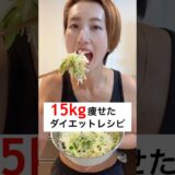 4ヶ月で15kg痩せた私のダイエットレシピ!満腹感半端ないけえ食べてみ‼️ #ダイエット #ダイエットレシピ #簡単 #痩せる #筋トレ #shorts