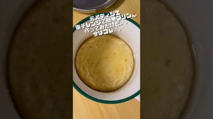 【豆乳使ったプリン】【ただ食べてるだけ】電子レンジで作るプリン中々成功ぜす。。。パティシエ辞めて正解だったはず。。。🤣💦💦
