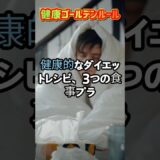 健康的なダイエットレシピ3つの食事療法 ＃ダイエットレシピ ＃健康ダイエット