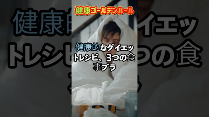 健康的なダイエットレシピ3つの食事療法 ＃ダイエットレシピ ＃健康ダイエット