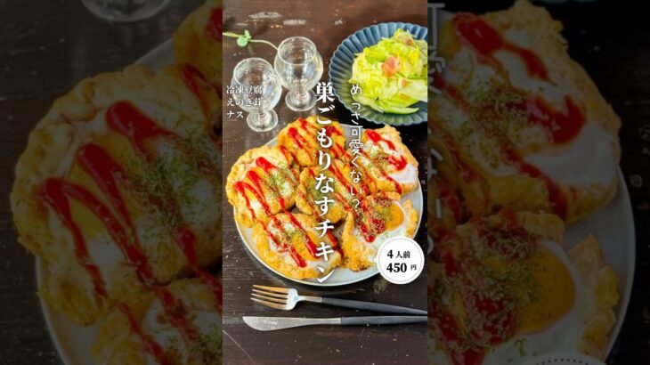 巣ごもりなすチーズチキン#shorts#料理#献立#簡単レシピ#節約レシピ#レシピ#料理動画#かさましレシピ#recipe#food #時短節約  #cooking