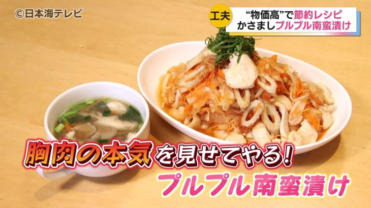 【節約レシピ】胸肉の本気をみせてやる！「プルプル南蛮漬け」