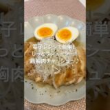 電子レンジで簡単！しっとりジューシー！鶏胸肉チャーシュー♪#簡単レシピ #鶏胸肉#おうちごはん #鶏胸肉レシピ#簡単レシピ