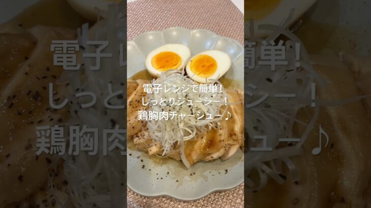 電子レンジで簡単！しっとりジューシー！鶏胸肉チャーシュー♪#簡単レシピ #鶏胸肉#おうちごはん #鶏胸肉レシピ#簡単レシピ