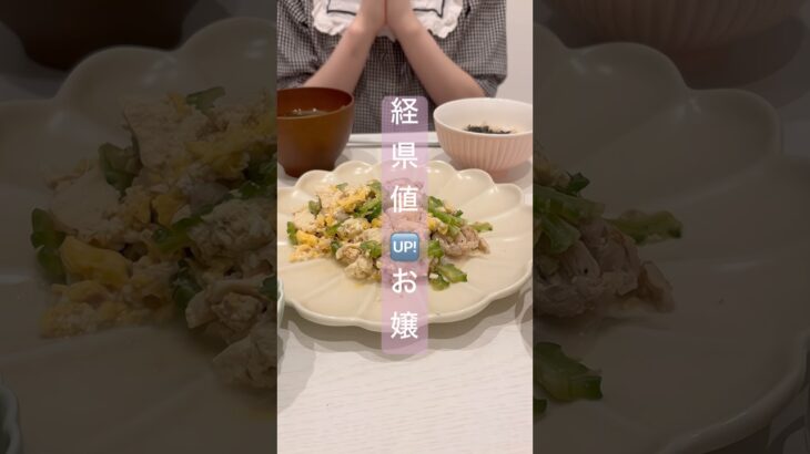 夏バテ対策❕ゴーヤチャンプル☀️#貴族 #ひとり暮らし #料理 #自炊 #節約