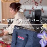 【コストコパーティー】コストコ食材で華やか✨お手軽おもてなし料理🍳｜おすすめ商品紹介｜ストウブ活用レシピ｜前編