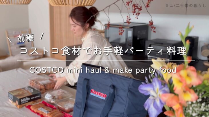 【コストコパーティー】コストコ食材で華やか✨お手軽おもてなし料理🍳|おすすめ商品紹介|ストウブ活用レシピ|前編