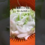 簡単シンプルコールスロー#簡単レシピ #今日の晩ごはん #料理 #料理簡単 #料理動画 #まいにちごはん #おうちごはん #時短節約 #キャベツ #キャベツレシピ #キャベツ料理 #コールスロー