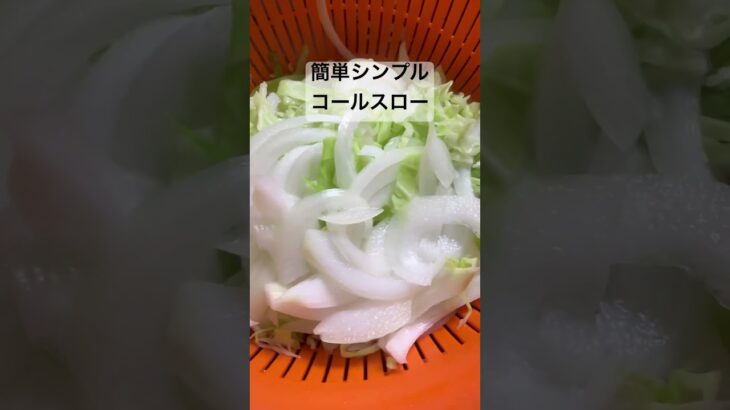 簡単シンプルコールスロー#簡単レシピ #今日の晩ごはん #料理 #料理簡単 #料理動画 #まいにちごはん #おうちごはん #時短節約 #キャベツ #キャベツレシピ #キャベツ料理 #コールスロー