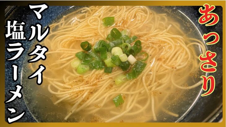 【塩ラーメン】マルタイラーメンアレンジ！簡単塩ラーメンの作り方