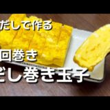 [一人暮らしごはん]簡単に白だしで。だし巻き玉子作りました。