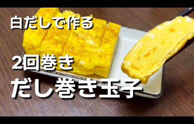 [一人暮らしごはん]簡単に白だしで。だし巻き玉子作りました。