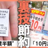 水も油も火も使わない“節約レシピ”から、電車賃が半額になる“裏ワザ”まで！「夏の節約術」を調査！【それスタ】｜TBS NEWS DIG