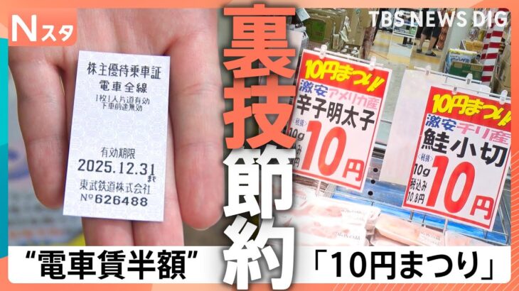 水も油も火も使わない“節約レシピ”から、電車賃が半額になる“裏ワザ”まで！「夏の節約術」を調査！【それスタ】｜TBS NEWS DIG