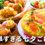 【パーテイ料理】七夕にも。簡単すぎる/おもてなしレシピ/おうちごはん