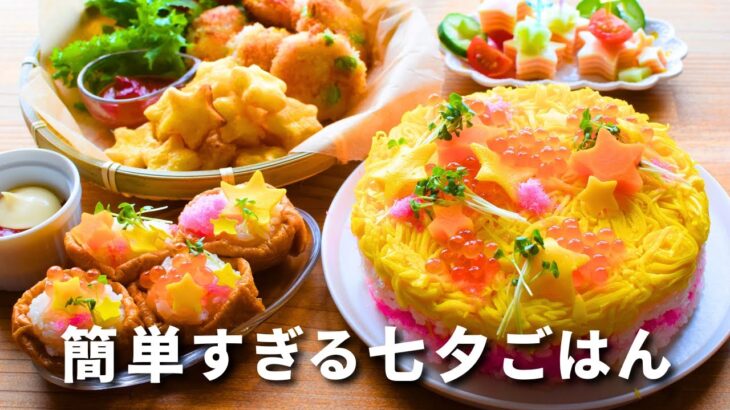 【パーテイ料理】七夕にも。簡単すぎる/おもてなしレシピ/おうちごはん