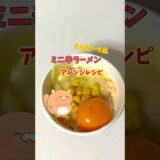 【アレンジ】ミニサイズ辛ラーメン　アレンジ！カルボナーラ風