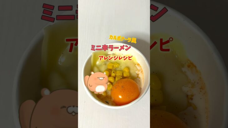 【アレンジ】ミニサイズ辛ラーメン　アレンジ！カルボナーラ風