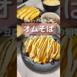 【同棲2人暮らし】@uyu_couple 今日はオムそば&豆腐とひじきの和物🥘保存してあとで作ってね✍️ #オムそば #豆腐レシピ #同棲ごはん #カップルごはん #節約レシピ #簡単レシピ