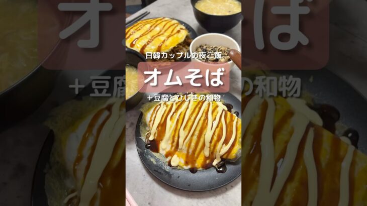 【同棲2人暮らし】@uyu_couple 今日はオムそば&豆腐とひじきの和物🥘保存してあとで作ってね✍️ #オムそば #豆腐レシピ #同棲ごはん #カップルごはん #節約レシピ #簡単レシピ