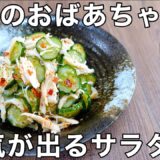おばあちゃんの味を孫がアレンジ！【きゅうりと蒸し鶏のピリ辛サラダ】