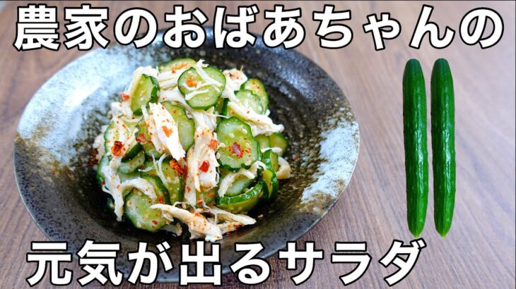 おばあちゃんの味を孫がアレンジ！【きゅうりと蒸し鶏のピリ辛サラダ】