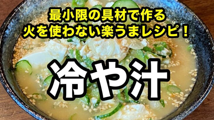 【夏にさっぱりヘルシー】宮崎県の郷土料理【冷や汁】を1人前だけパパッと作る！