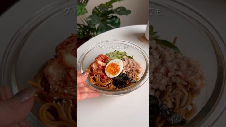 腸活ビビンそば#ダイエットレシピ #ダイエット飯 #ダイエット中の食事 #ダイエット食事 #ダイエット
