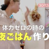 【時短ワンパン料理🍝】体力ゼロでもこれなら作れる！30代主婦5歳児ママの夜ごはん作り