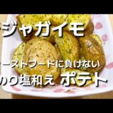 [一人暮らしごはん]おつまみにもピッタリ。新ジャガイモを使った青のりで和えたフライドポテト作りました。ファーストフードにも負けない美味しさ。