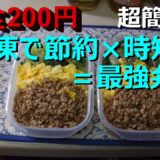 超簡単！１食２００円で出来る　丸ごと冷凍三色弁当！
