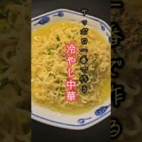 サッポロ一番で作る塩冷やし中華！#ラーメ#レシピ