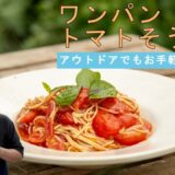 時短レシピ『ワンパントマトそうめん』｜リバーライト