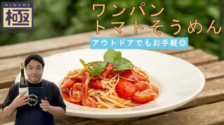 時短レシピ『ワンパントマトそうめん』｜リバーライト
