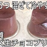 【材料5つ】簡単ダイエットレシピ チーズ生チョコプリン