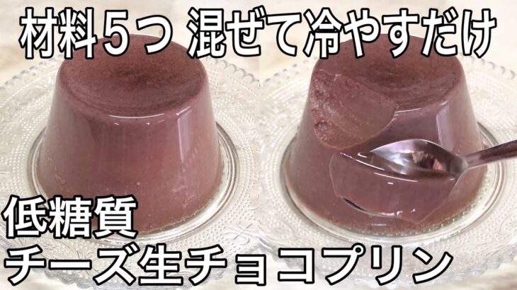 【材料5つ】簡単ダイエットレシピ チーズ生チョコプリン