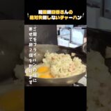 お店の味！葱油かおる【絶対失敗しないチャーハン】和田明日香さんが家事ヤロウで紹介♪