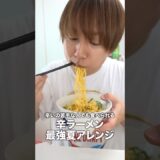 辛ラーメン最強夏アレンジ#辛ラーメン#アレンジ#レシピ#ラーメンアレンジ#簡単アレンジ#最強アレンジ