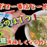 [料理]サッポロ一番塩らーめんを25倍美味しくなる作り方
